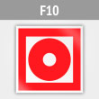 Знак F10 «Кнопка включения установок (систем) пожарной автоматики» (металл, 200х200 мм)
